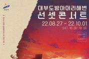 [ 안산시]  대부도 방아머리해변 선셋콘서트 개최   -경기티비종합뉴스-