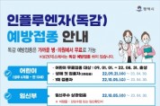 [평택시]  어르신, 인플루엔자(독감) 무료 예방접종 실시   -경기티비종합뉴스-