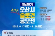 [오산시]  시민과 함께’ 민선8기 시정 슬로건 공모   -경기티비종합뉴스-
