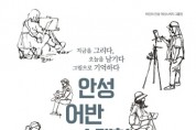 [안성시]  결 갤러리 기획 ‘안성 어반 스케치’ 전시 개최   -경기티비종합뉴스-