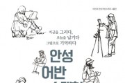 [안성시]  결 갤러리 기획 ‘안성 어반 스케치’ 전시 개최   -경기티비종합뉴스-