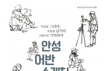 [안성시]  결 갤러리 기획 ‘안성 어반 스케치’ 전시 개최   -경기티비종합뉴스-