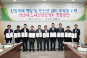 [성남시]   민선 8기 첫 노사민정협의회 ‘산업재해 예방’ 공동선언   -경기티비종합뉴스-