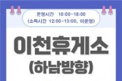 [이천시]  “추석 연휴기간 이천휴게소(하남방면) 임시선별검사소 특별 운영”   -경기티비종합뉴스-