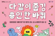 (재)용인문화재단]  문화공생도시 용인의 첫걸음, <용인환경교육주간> 운영  -경기티비종합뉴스-