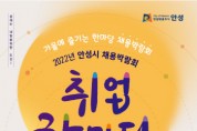 [안성시]  하반기 채용박람회 ‘취업한마당’ 성료    -경기티비종합뉴스-
