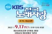 [하남시]   KBS 전국노래자랑 녹화 17일 낮 12시45분으로 변경   -경기티비종합뉴스-