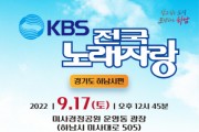 [하남시]   KBS 전국노래자랑 녹화 17일 낮 12시45분으로 변경   -경기티비종합뉴스-