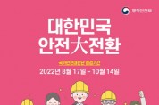 [여주시]  2022년 국가안전대진단 추진   -경기티비종합뉴스-
