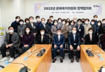 [용인특례시의회]   문화복지위원회, 정책협의회 개최   -경기티비종합뉴스-