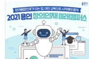 [용인특례시]   창의인재 미래캠퍼스, 인공지능 코딩 교육   -경기티비종합뉴스-