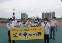 [오산시]  소리울도서관, 오산시민의 날에 악기 퍼포먼스 펼쳐   -경기티비종합뉴스-