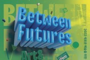 [경기문화재단]   ‘새로운 예술을 위한 기술지원-예기술술’ 쇼케이스 전시 《비트윈 퓨처스(Between Futures)》 개최