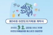 [이천시]  제36회 이천도자기축제 9월 2일 개막식 개최   -경기티비종합뉴스-