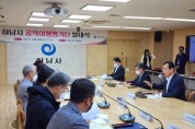 [하남시]   공약이행평가단 운영으로 민선8기 성공 이끈다   -경기티비종합뉴스-
