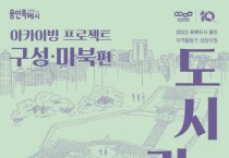 [재)용인문화재단]  문화도시 용인’조성을 위한 지역 활동가 지원 사업   -경기티비종합뉴스-