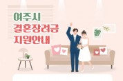 [여주시]   2023년부터 결혼장려금 지원   -경기티비종합뉴스-