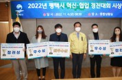 평택시, 『2022년 혁신․협업 우수사례 경진대회』 개최   -경기티비종합뉴스-