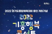 [용인시]  경기도종합체육대회 성공개최 위한 ‘기흥행복콘서트’ 진행   -경기티비종합뉴스-
