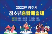 [광주시]  2022년 청소년종합예술제 참가자 모집   -경기티비종합뉴스-