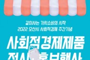 [오산시 ]  2022 사회적경제주간 기념 전시·홍보행사  -경기티비종합뉴스-