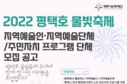 [평택시]  ‘2022 평택호 물빛축제’ 지역예술인(단체) 공모 시작   -경기티비종합뉴스-