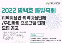[평택시]  ‘2022 평택호 물빛축제’ 지역예술인(단체) 공모 시작   -경기티비종합뉴스-
