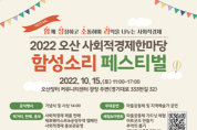 오산시 사회적경제 한마당 “함성소리 페스티벌”개최   -경기티비종합뉴스-