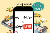 [오산시]  “추석선물은 사회적경제 제품으로”라이브커머스 예정   -경기티비종합뉴스-