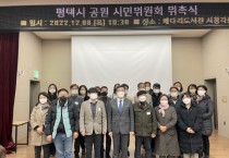[평택시]   공원 시민위원회 위촉식 개최   -경기티비종합뉴스-