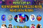[여주시]  희망여주 수재민 돕기  제1회 여주품바!베테랑전&아랑고고장구 페스티벌 개최   -경기티비종합뉴스-