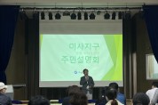 [하남시]   미사지구 공원녹지 및 망월천 재정비사업 주민설명회 개최   -경기티비종합뉴스-