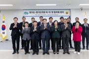 [경기도-도의회]   여·야·정 협의체 첫 회의 열고 활동 시작   -경기티비종합뉴스-