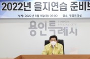 [용인특례시]  이상일시장, 을지연습 철저한 대비 당부   -경기티비종합뉴스-