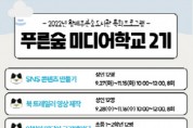 [화성시문화재단]  왕배푸른숲도서관,  2022년 「푸른숲 미디어 학교」 2기 운영   -경기티비종합뉴스-