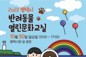 [평택시]   ‘2022년 반려동물 열린 문화교실’ 개최   -경기티비종합뉴스-