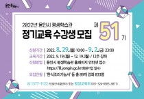 [용인시]   평생학습관 제51기 정기교육 수강생 모집   -경기티비종합뉴스-