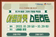안성시-동아방송예술대학교, ‘2022 아트마켓 스트리트’ 개최   -경기티비종합뉴스-