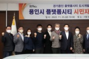 [용인특례시]  플랫폼시티 시민자문단 활동 시작   -경기티비종합뉴스-