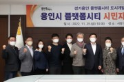 [용인특례시]  플랫폼시티 시민자문단 활동 시작   -경기티비종합뉴스-
