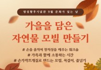 [여주시]  9월 명성황후기념관 문화가 있는 날 <가을을 담은 자연물 모빌 만들기> 진행   -경기티비종합뉴스-