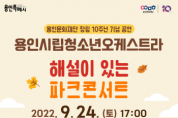 (재)용인문화재단]    용인시립청소년오케스트라 기획공연 <해설이 있는 파크콘서트>   -경기티비종합뉴스-