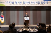 [경기도]  민생경제 위기 속 일자리 활성화 우수 중소기업 72개 사 인증  -경기티비종합뉴스-