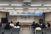 이천시, 민원콜센터 구축 중간보고회 개최    -경기티비종합뉴스-
