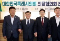 [용인특례시의회]  윤원균 의장, 대한민국특례시의회 의장협의회 간담회 참석  -경기티비종합뉴스-