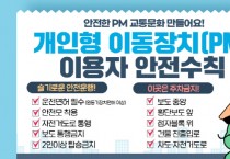 [용인특례시]  “전동킥보드 등 개인형 이동장치‘안전’챙기셨나요?”   -경기티비종합뉴스-