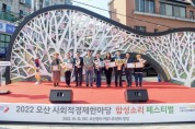 [오산시]  시민과 함께 사회적경제 축제 “함성소리”성황리 열려   -경기티비종합뉴스-