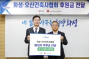 화성·오산건축사협회, 취약계층 위해 후원금 전달     -경기티비종합뉴스-