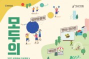 [하남문화재단]   문화재생 프로젝트5  [모두의 감일] 개최  -경기티비종합뉴스-