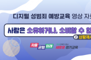 [경기도교육청]  디지털 성범죄로부터 학생 보호에 나선다   -경기티비종합뉴스-